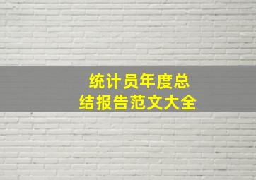 统计员年度总结报告范文大全