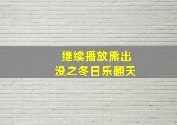 继续播放熊出没之冬日乐翻天