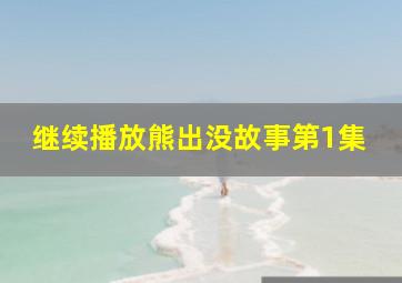 继续播放熊出没故事第1集