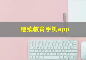 继续教育手机app