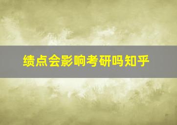 绩点会影响考研吗知乎