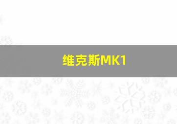 维克斯MK1