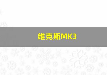 维克斯MK3