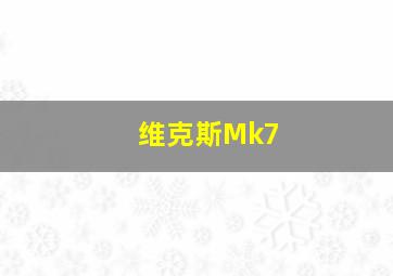 维克斯Mk7