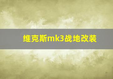 维克斯mk3战地改装