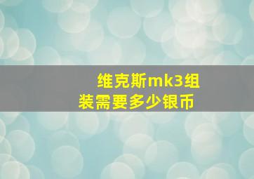 维克斯mk3组装需要多少银币