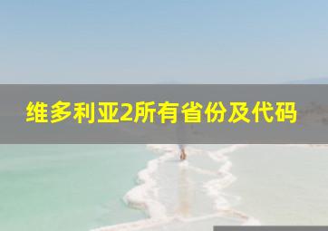 维多利亚2所有省份及代码