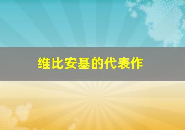 维比安基的代表作