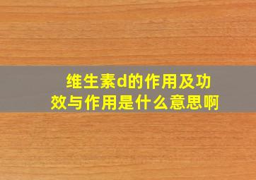 维生素d的作用及功效与作用是什么意思啊