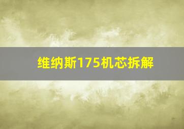 维纳斯175机芯拆解