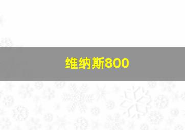 维纳斯800