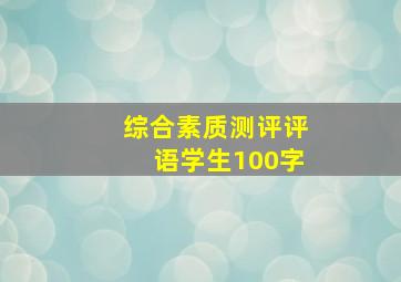 综合素质测评评语学生100字