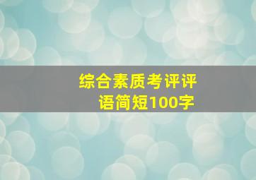 综合素质考评评语简短100字