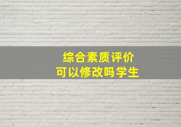 综合素质评价可以修改吗学生