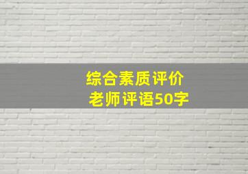 综合素质评价老师评语50字