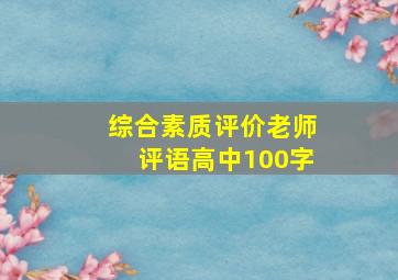 综合素质评价老师评语高中100字