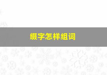 缀字怎样组词