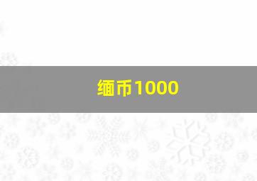 缅币1000