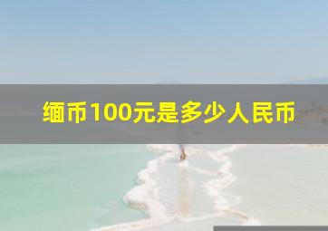 缅币100元是多少人民币