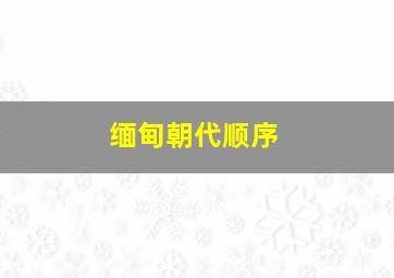 缅甸朝代顺序