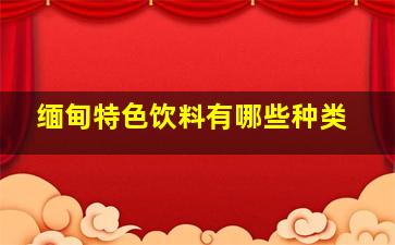 缅甸特色饮料有哪些种类