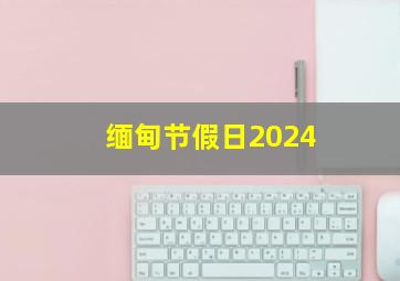 缅甸节假日2024