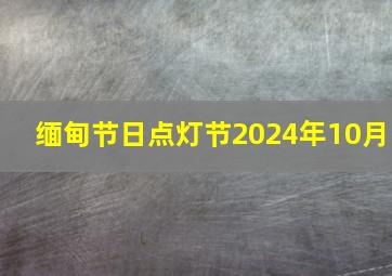 缅甸节日点灯节2024年10月