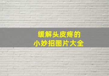 缓解头皮疼的小妙招图片大全