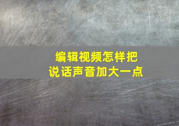 编辑视频怎样把说话声音加大一点