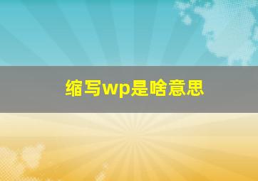 缩写wp是啥意思