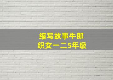 缩写故事牛郎织女一二5年级