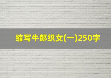 缩写牛郎织女(一)250字