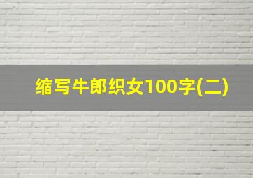 缩写牛郎织女100字(二)