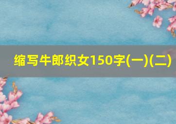 缩写牛郎织女150字(一)(二)