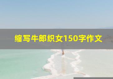 缩写牛郎织女150字作文