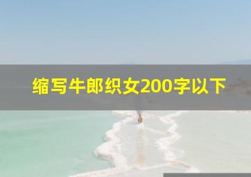 缩写牛郎织女200字以下