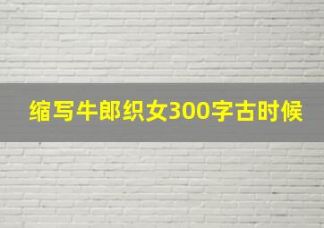 缩写牛郎织女300字古时候