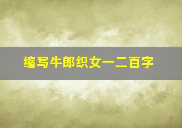 缩写牛郎织女一二百字