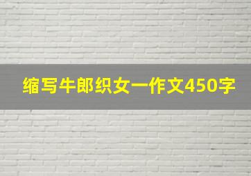 缩写牛郎织女一作文450字