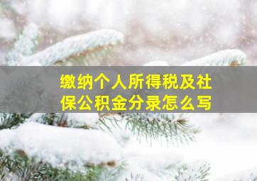 缴纳个人所得税及社保公积金分录怎么写