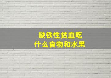 缺铁性贫血吃什么食物和水果