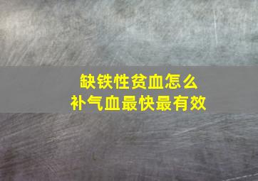 缺铁性贫血怎么补气血最快最有效