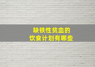 缺铁性贫血的饮食计划有哪些