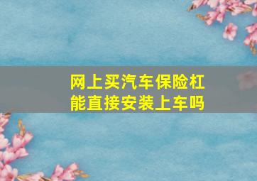 网上买汽车保险杠能直接安装上车吗