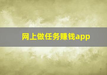 网上做任务赚钱app