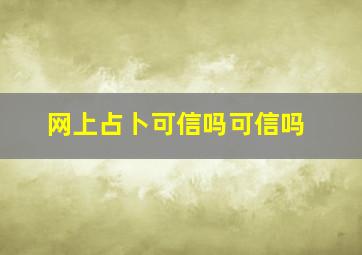 网上占卜可信吗可信吗