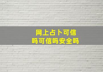 网上占卜可信吗可信吗安全吗