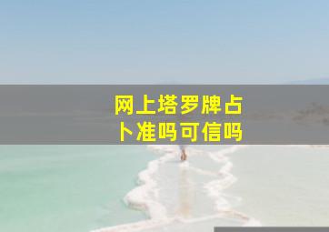 网上塔罗牌占卜准吗可信吗