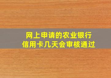 网上申请的农业银行信用卡几天会审核通过