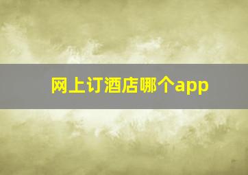 网上订酒店哪个app